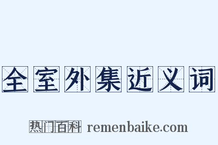 全室外集近义词是什么意思的图片
